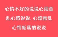 心烦意乱心情低落的说说(100句)