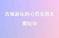 古镇游玩的心情发朋友圈短句39句汇总