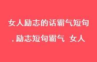 励志短句霸气 女人(100句)