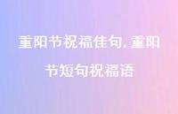 重阳节短句祝福语【精品文案100句】