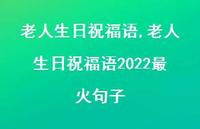 老人生日祝福语2022最火句子【精品文案100句】