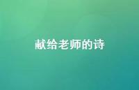 献给老师的诗55句汇总