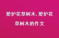 爱护花草树木的作文【100句文案精选】