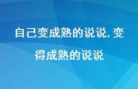 变得成熟的说说(100句)