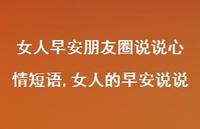女人的早安说说(100句) 女人的早安说说(100句)