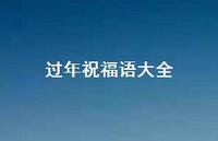 过年祝福语大全65句汇总 过年祝福语大全65句汇总
