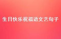 生日快乐祝福语文艺句子合集40句精选 生日快乐祝福语文艺句子合集40句精选