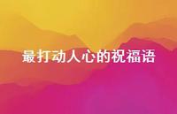 最打动人心的祝福语39句汇总