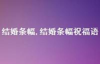 结婚条幅祝福语【精品文案100句】 结婚条幅祝福语【精品文案100句】