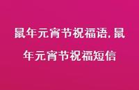 鼠年元宵节祝福短信【100句文案精选】