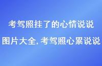 考驾照心累说说(100句)