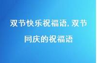 双节同庆的祝福语【100句文案精选】