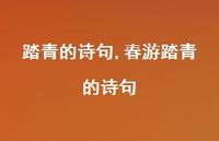 春游踏青的诗句【精品文案100句】