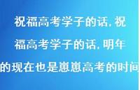 祝福高考学子的话,明年的现在也是崽崽高考的时间【精品文案100句】 祝福高考学子的话,明年的现在也是崽崽高考的时间【精品文案100句】