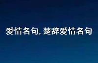 楚辞爱情名句【100句文案精选】 楚辞爱情名句【100句文案精选】