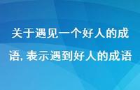 表示遇到好人的成语(100句) 表示遇到好人的成语(100句)