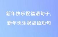 新年快乐祝福语短句【100句文案精选】 新年快乐祝福语短句【100句文案精选】