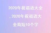 2020年祝福语大全简短10个字【精品文案100句】