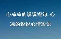 心凉的说说心情短语(100句)