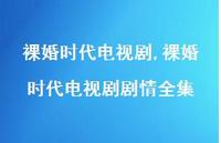 裸婚时代电视剧剧情全集【100句文案精选】 裸婚时代电视剧剧情全集【100句文案精选】