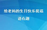 给老妈的生日快乐祝福语有趣合集40句精选