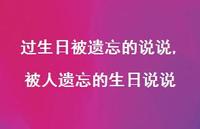 被人遗忘的生日说说【精选100句】 被人遗忘的生日说说【精选100句】