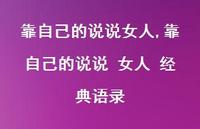 靠自己的说说 女人 经典语录【100句文案】