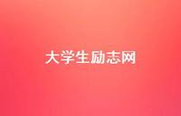 大学生励志网49句汇总