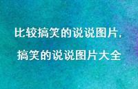 搞笑的说说图片大全【精选100句】 搞笑的说说图片大全【精选100句】