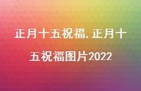 正月十五祝福图片2022【精品文案74句】