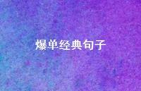 爆单经典句子【100句精选短句合集】