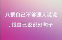 恨自己说说好句子(100句) 恨自己说说好句子(100句)