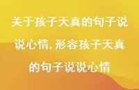 形容孩子天真的句子说说心情【100句文案】