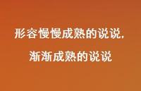 渐渐成熟的说说(100句)