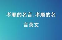 孝顺的名言英文【100句文案】