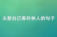 关爱自己善待他人的句子67句汇总