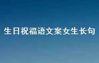 生日祝福语文案女生长句合集50句精选
