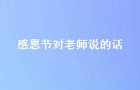 感恩节对老师说的话52句汇总 感恩节对老师说的话52句汇总