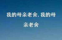 我的母亲老舍【精品文案100句】 我的母亲老舍【精品文案100句】