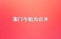 蓬门今始为君开75句汇总 蓬门今始为君开75句汇总