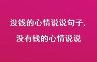 没有钱的心情说说(100句) 没有钱的心情说说(100句)