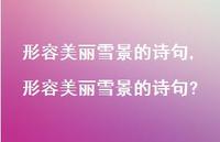 形容美丽雪景的诗句?【精品文案100句】