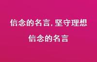 坚守理想信念的名言【精品文案100句】 坚守理想信念的名言【精品文案100句】
