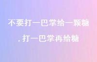 打一巴掌再给糖(100句) 打一巴掌再给糖(100句)