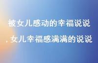 女儿幸福感满满的说说【精选100句】