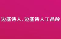 边塞诗人王昌龄【精品文案100句】