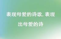 表现出母爱的诗【100句文案精选】