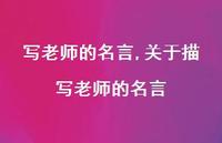 关于描写老师的名言【100句文案精选】 关于描写老师的名言【100句文案精选】