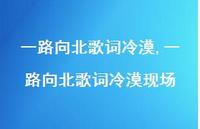 一路向北歌词冷漠现场【精选100句】 一路向北歌词冷漠现场【精选100句】