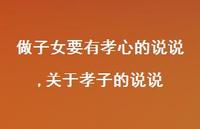 关于孝子的说说【精选100句】